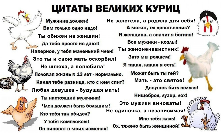 Цитаты великих куриц.jpg