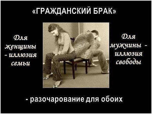 Гражданский брак.jpg