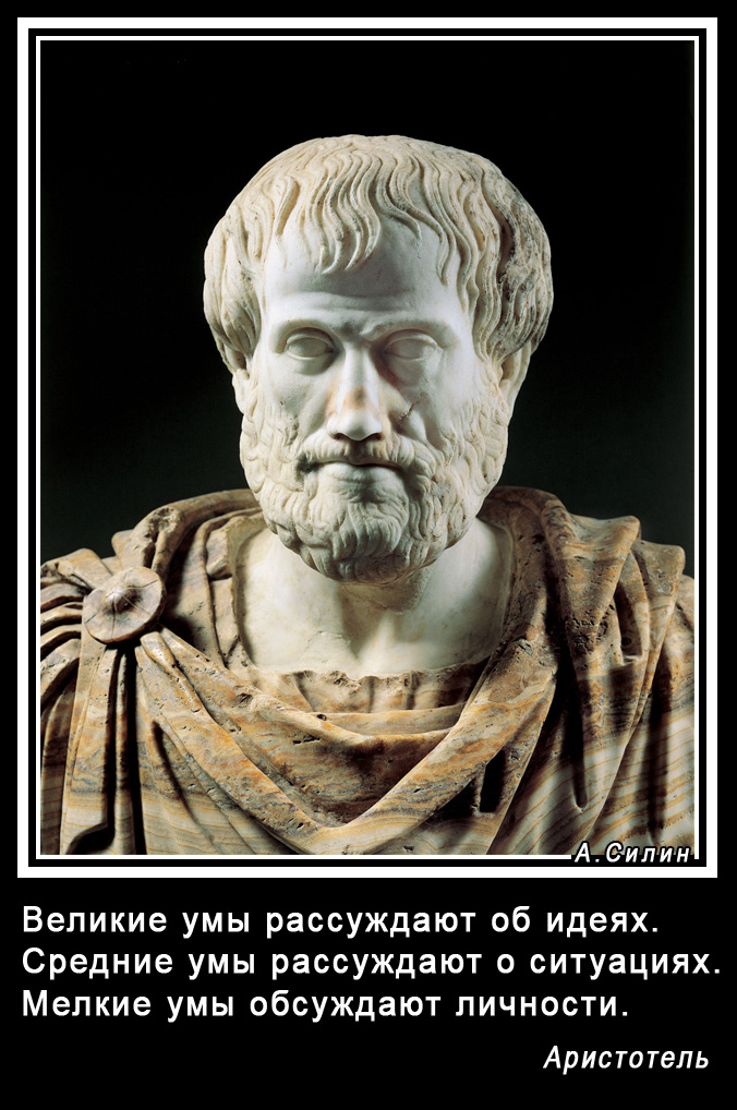 Великие умы. Аристотель.jpg
