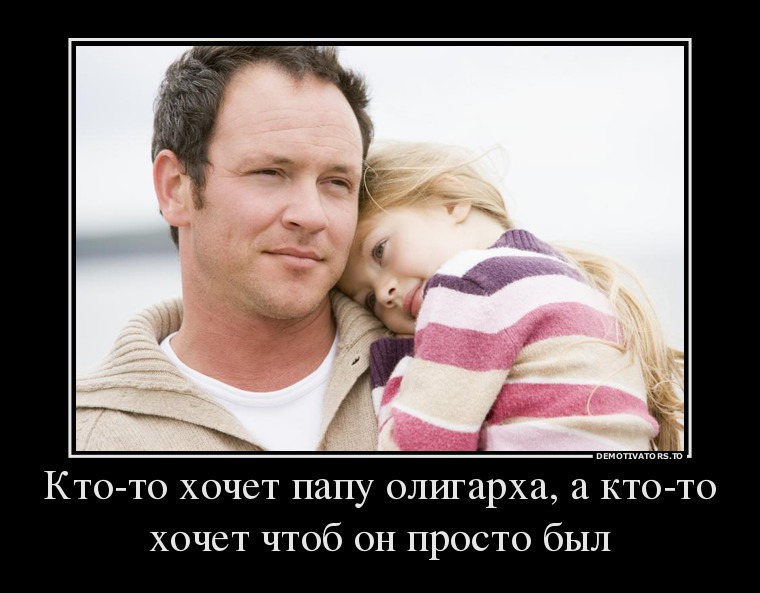 224901_kto-to-hochet-papu-oligarha-a-kto-to-hochet-chtob-on-prosto-byil_demotivators_to (1).jpg