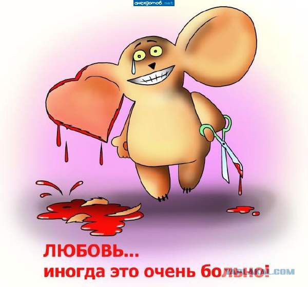 Любовь - это очень больно.jpg