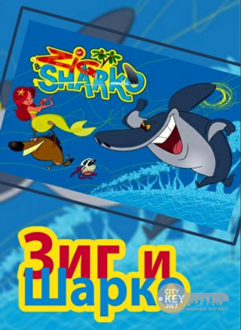 zig-i-sharko.png