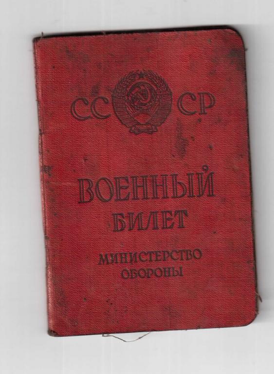 Военный билет СССР.jpg